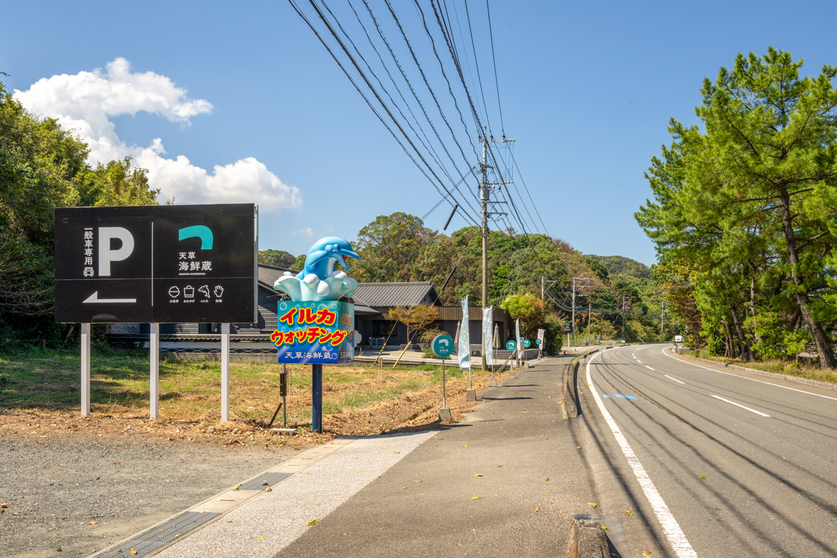 駐車場のご案内　天草イルカウォッチングセンター 受付・予約は天草海鮮蔵で承ります。